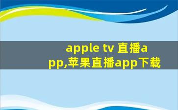 apple tv 直播app,苹果直播app下载